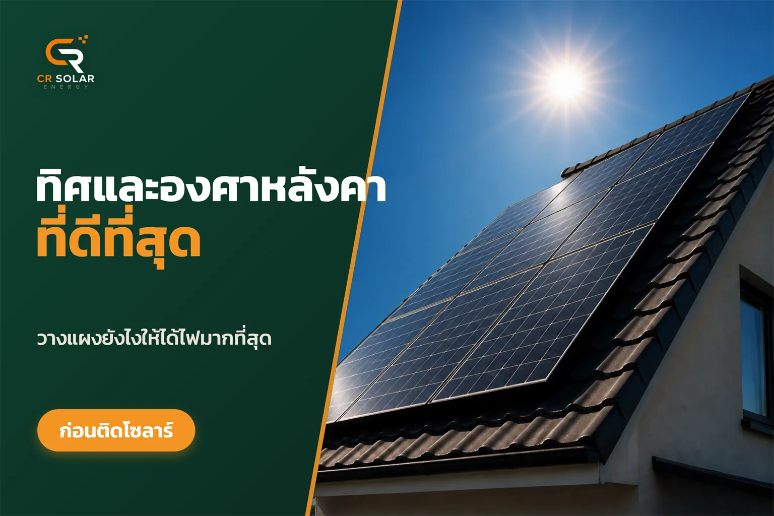 ทิศและองศาหลังคาที่ดีที่สุดสำหรับติดโซลาร์เซลล์ในไทย
