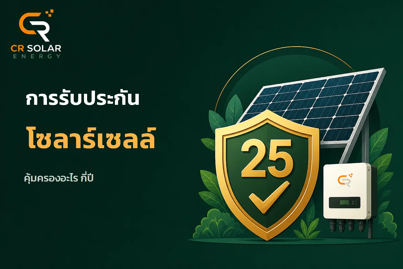 การรับประกันระบบโซลาร์เซลล์ครอบคลุมอะไรบ้าง แต่ละส่วนกี่ปี