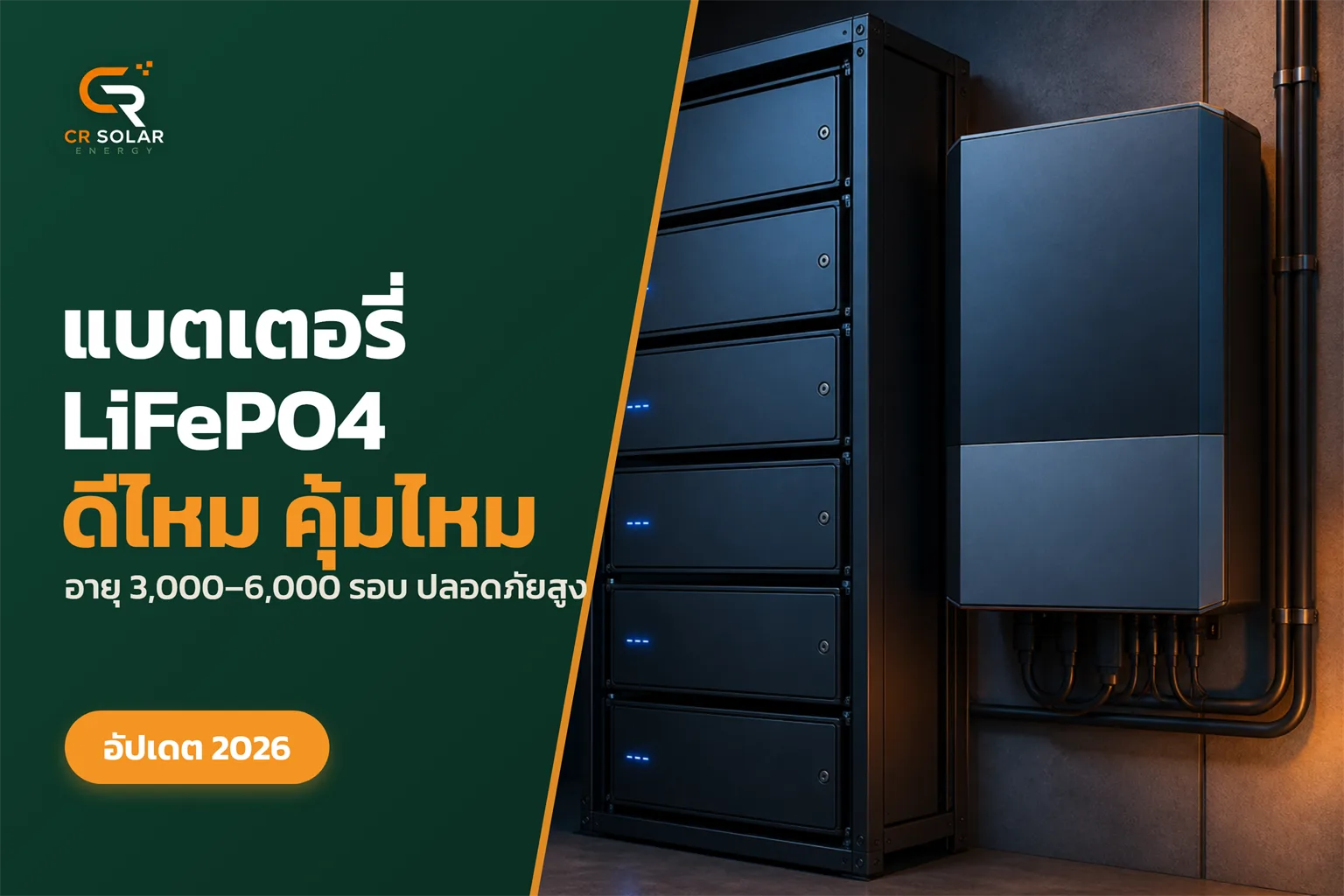 แบตเตอรี่ LiFePO4 สำหรับโซลาร์ดีไหม คุ้มกับบ้านและโรงงานในไทยหรือเปล่า