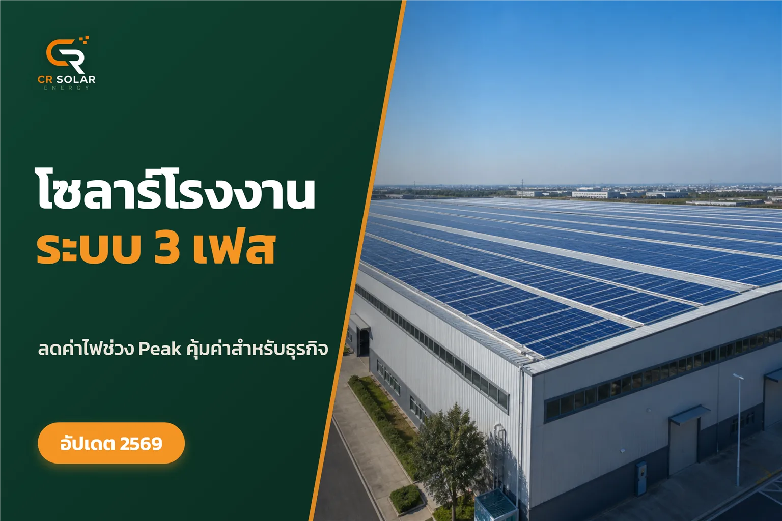 โซลาร์เซลล์โรงงาน 3 เฟส คุ้มแค่ไหน และเริ่มต้นอย่างไรให้ถูกจุด