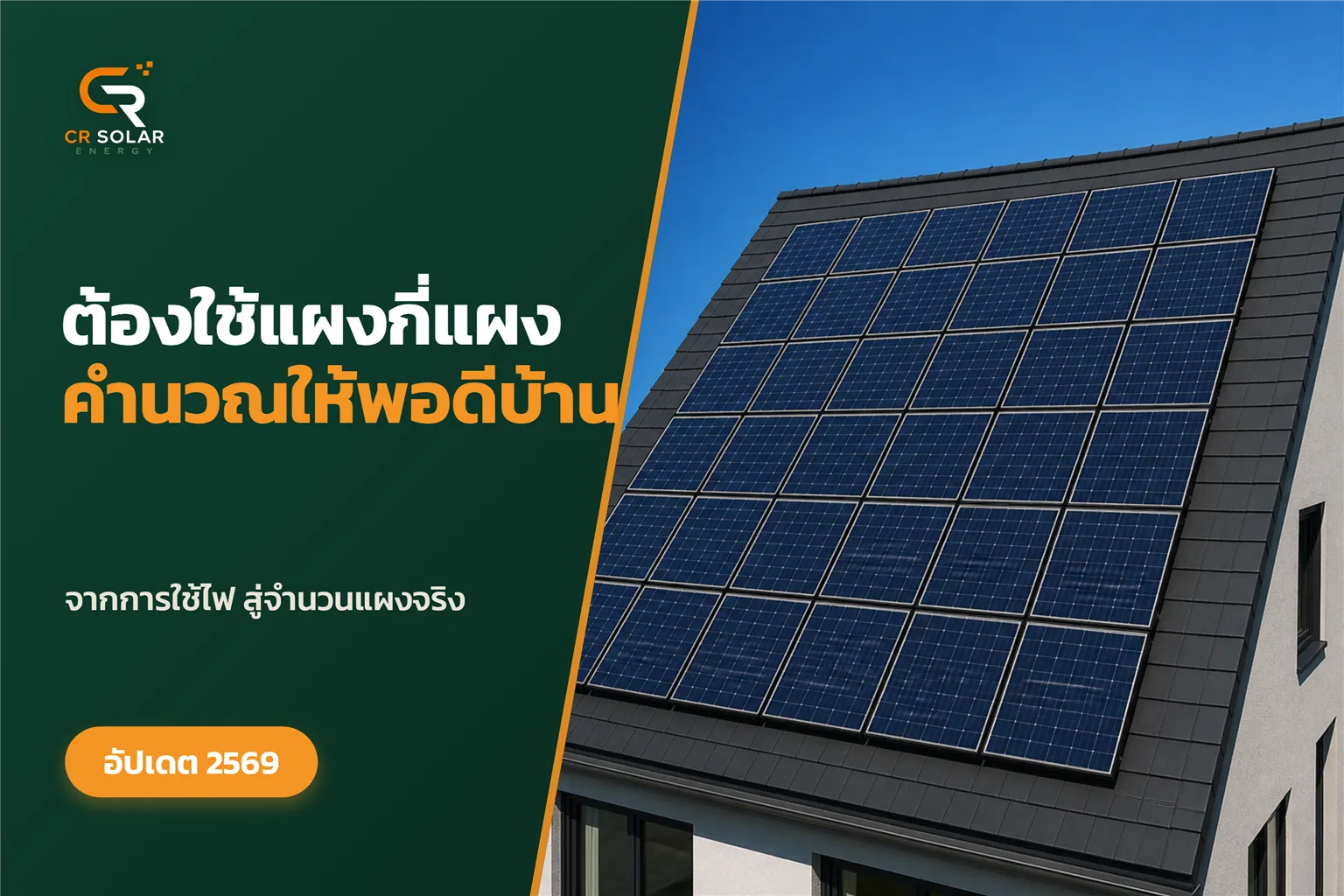 โซลาร์กี่วัตต์ใช้กี่แผง วิธีคำนวณจำนวนแผงให้พอดีกับบ้าน