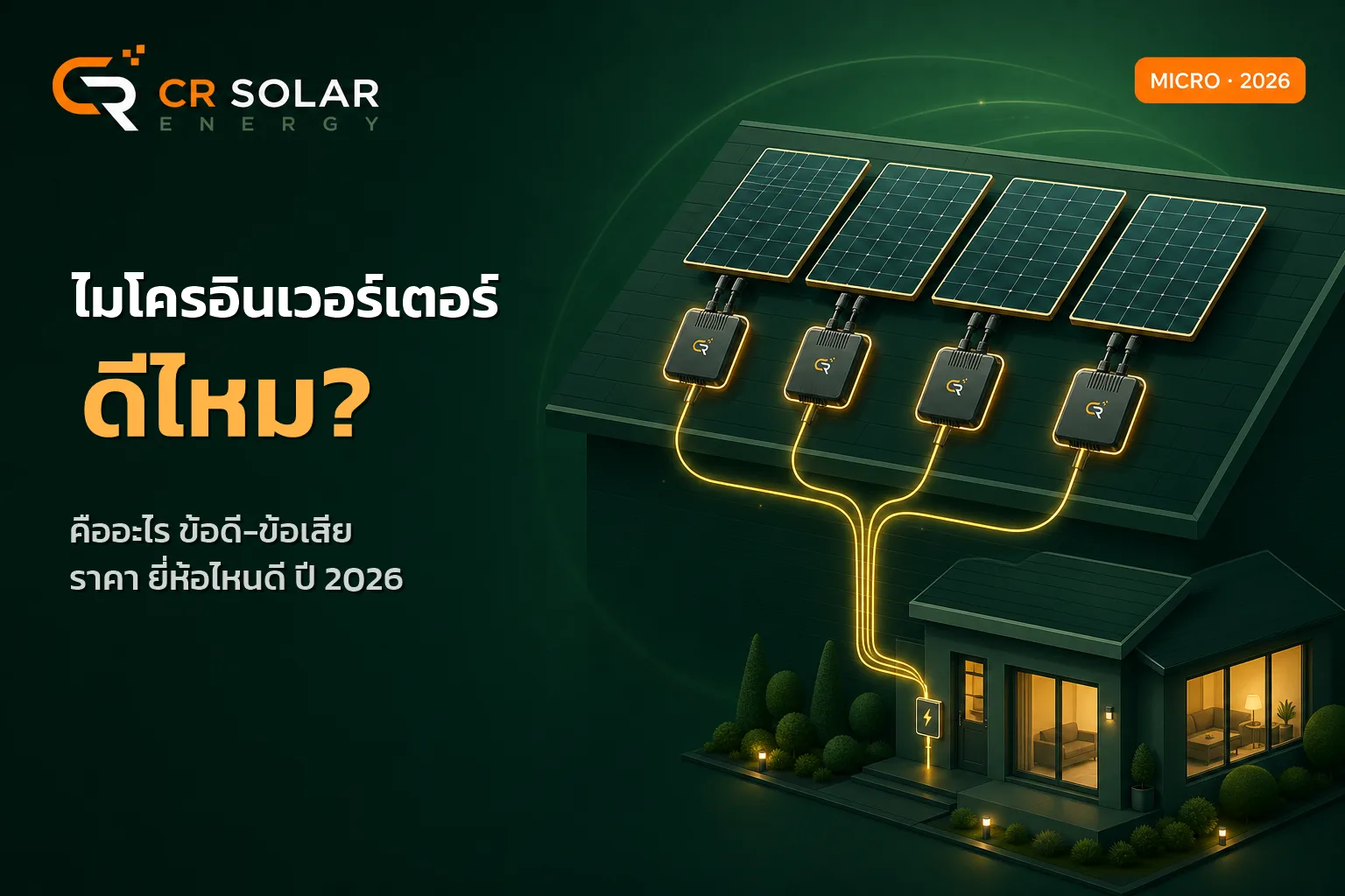 ไมโครอินเวอร์เตอร์ (Micro Inverter) คืออะไร ดีไหม ข้อดี-ข้อเสีย ราคา เลือกยี่ห้อไหนดี 2026