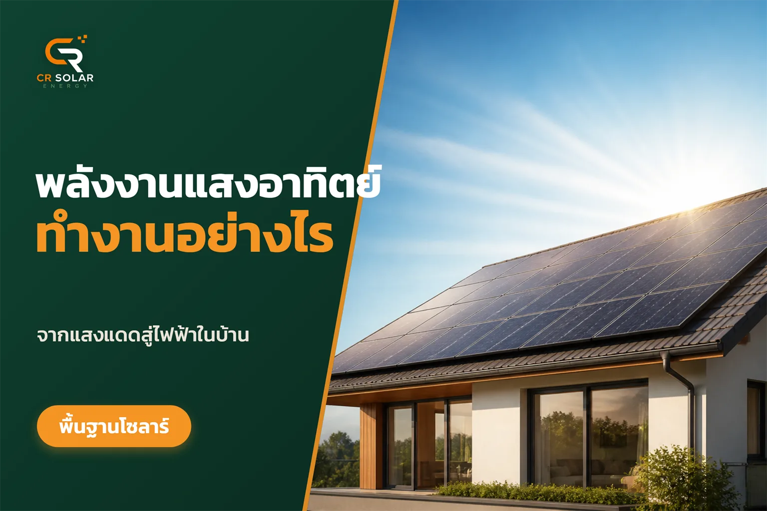 พลังงานแสงอาทิตย์ทำงานอย่างไร ตั้งแต่แสงแดดจนกลายเป็นไฟฟ้าใช้ในบ้าน