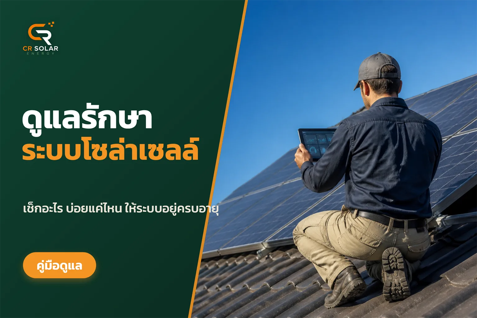 ดูแลรักษาระบบโซล่าเซลล์อย่างไรให้ใช้งานได้เต็มประสิทธิภาพ