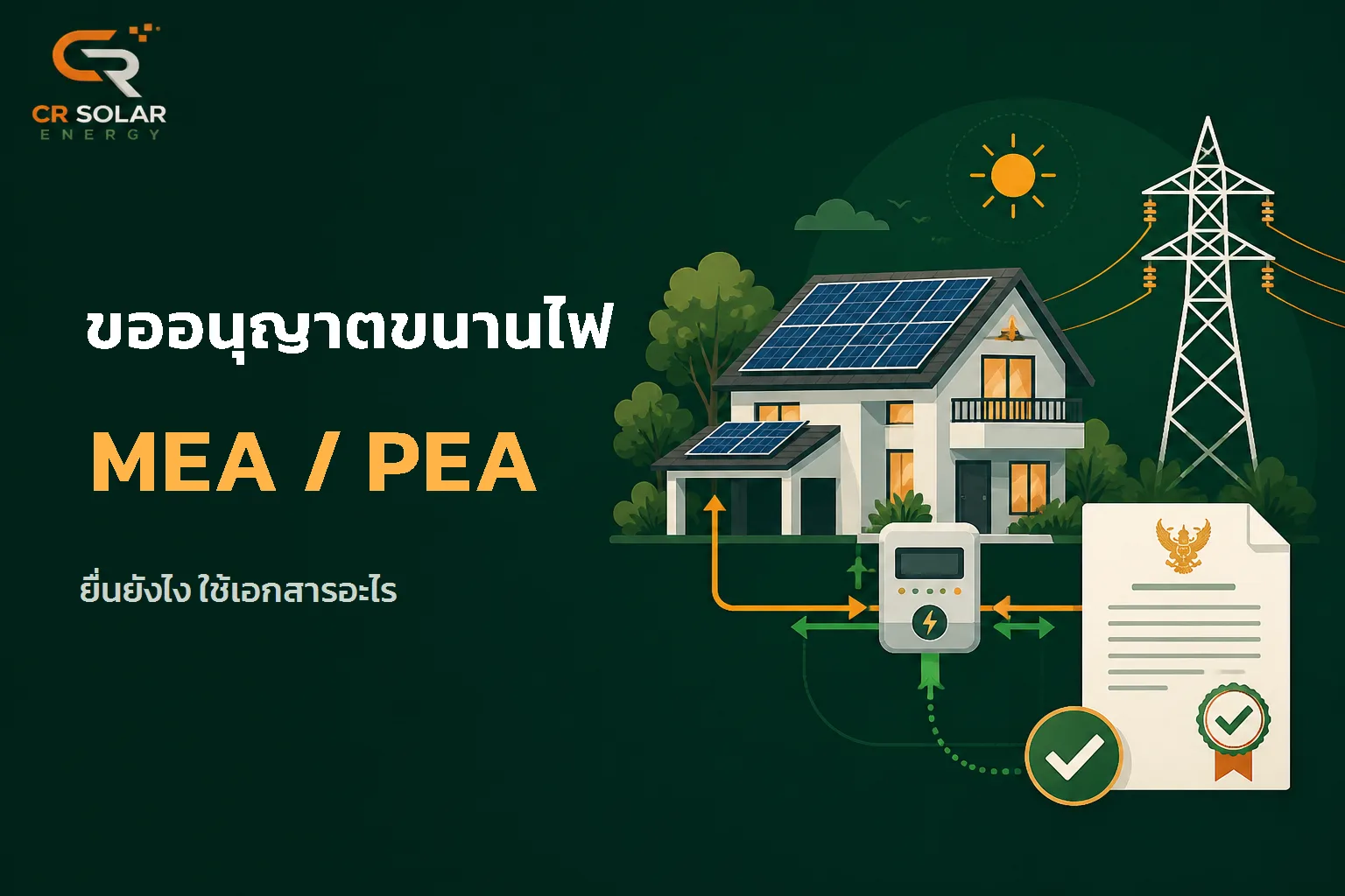ขออนุญาตขนานไฟโซลาร์เซลล์กับ MEA และ PEA อย่างไร ใช้เอกสารและเวลาเท่าไหร่