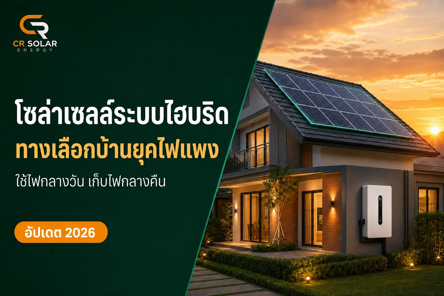 โซล่าเซลล์ ระบบ hybrid คืออะไร ทำไมบ้านยุคไฟแพงถึงเลือกระบบนี้