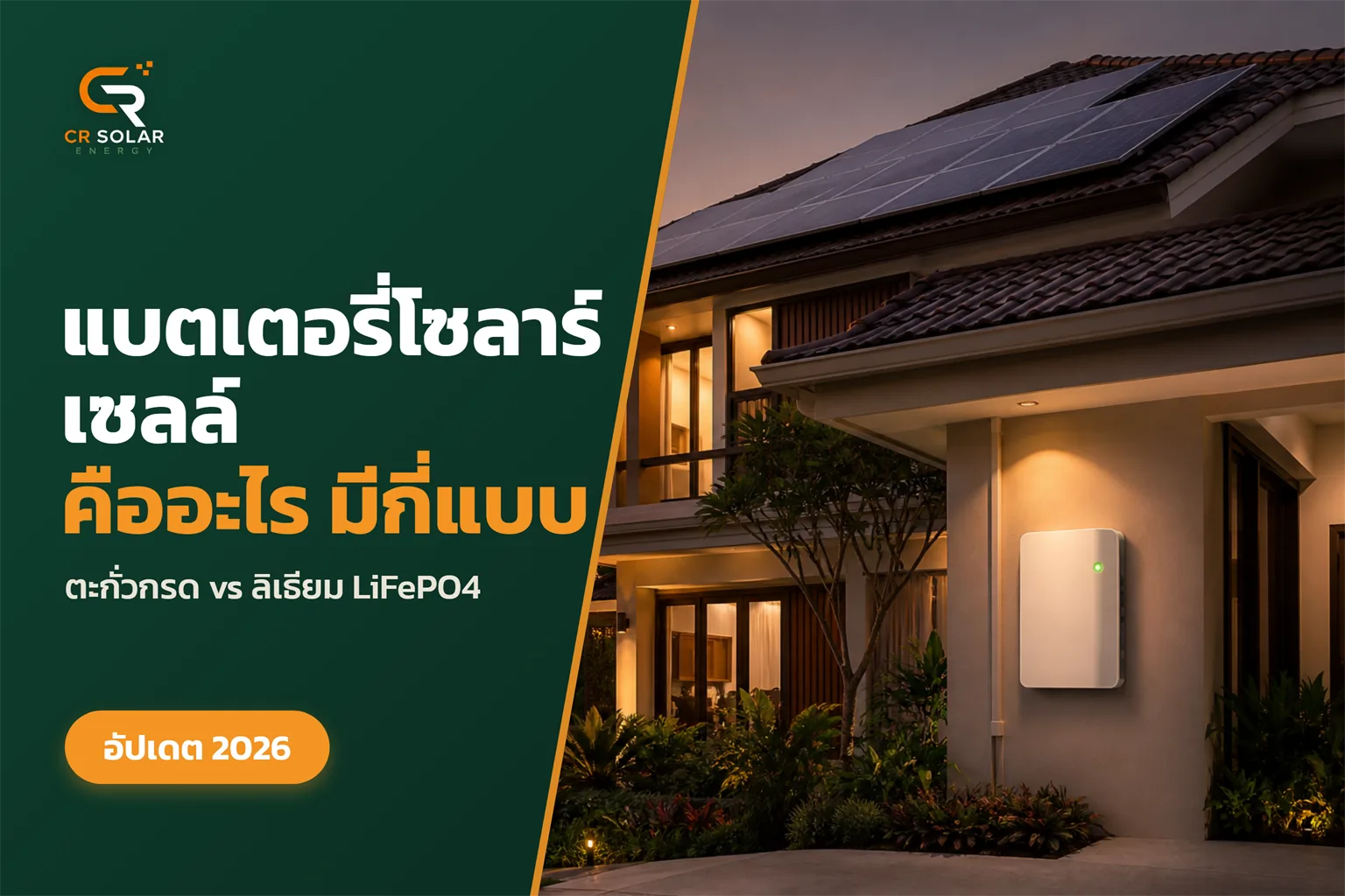 แบตเตอรี่โซลาร์เซลล์คืออะไร มีกี่แบบ เลือกอย่างไรให้เหมาะกับบ้านและโรงงาน