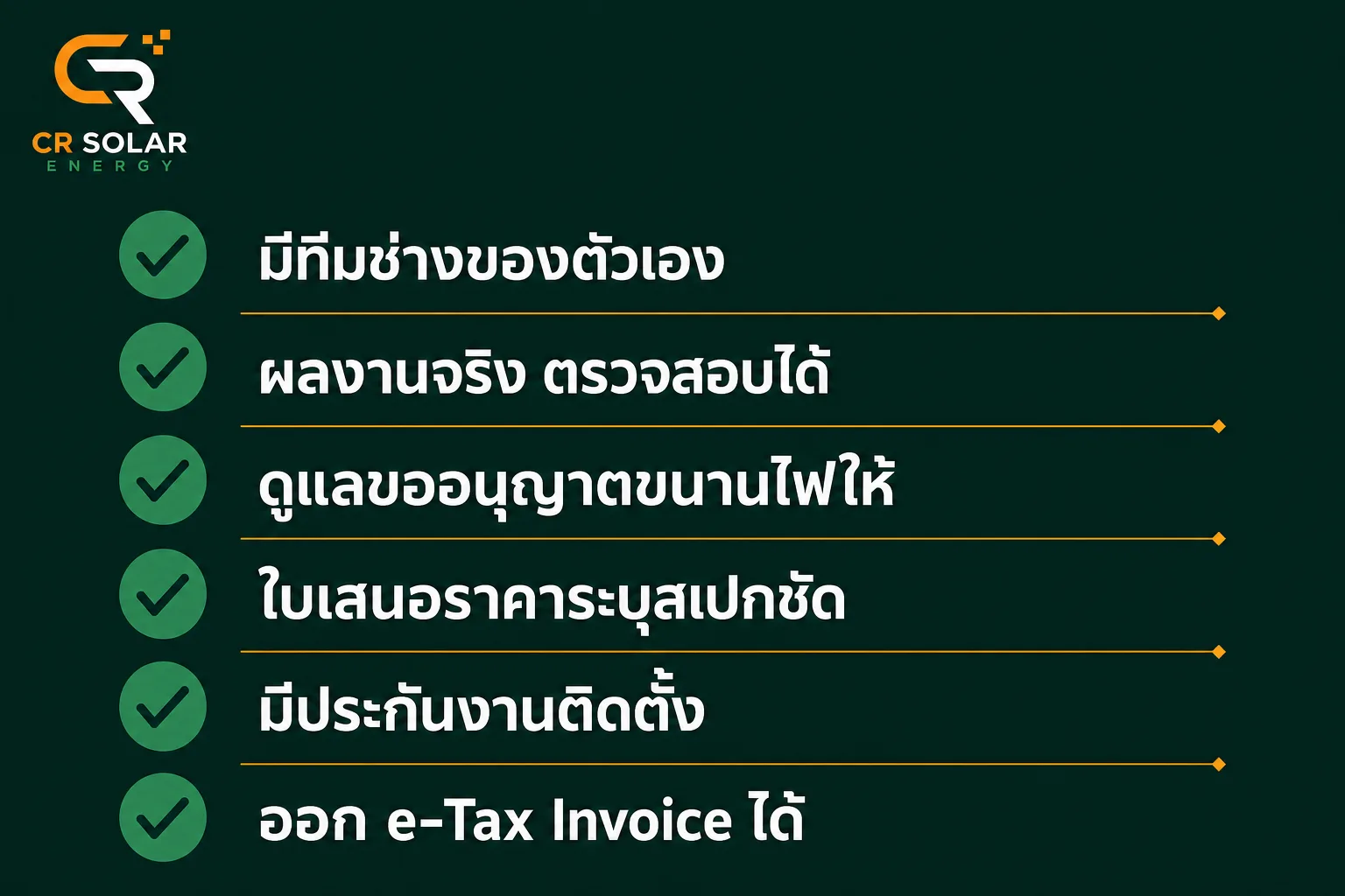 เช็กลิสต์เลือกบริษัทติดตั้งโซล่าเซลล์ ทีมช่างของตัวเอง ผลงานจริง ขออนุญาตขนานไฟ ใบเสนอราคาชัด ประกัน และ e-Tax
