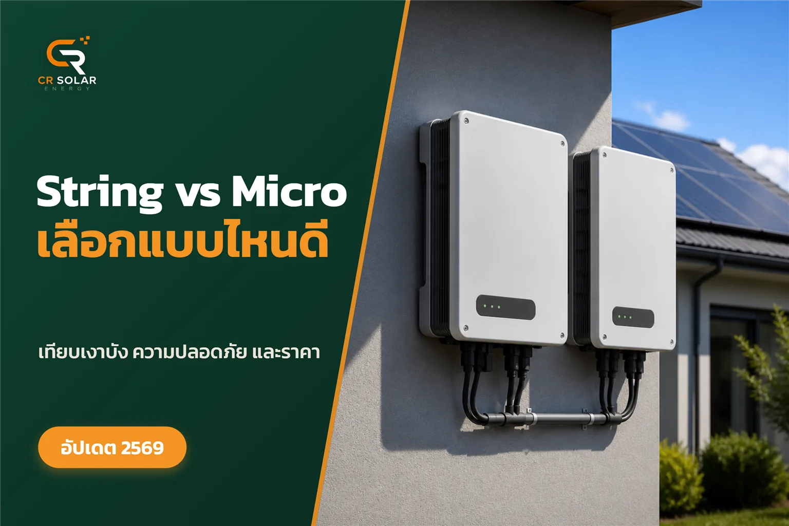 String Inverter กับ Micro Inverter ต่างกันอย่างไร เลือกแบบไหนให้เหมาะกับหลังคาบ้าน