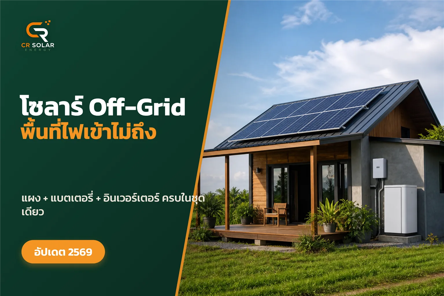 ระบบโซลาร์เซลล์ off-grid สำหรับพื้นที่ไฟฟ้าเข้าไม่ถึง
