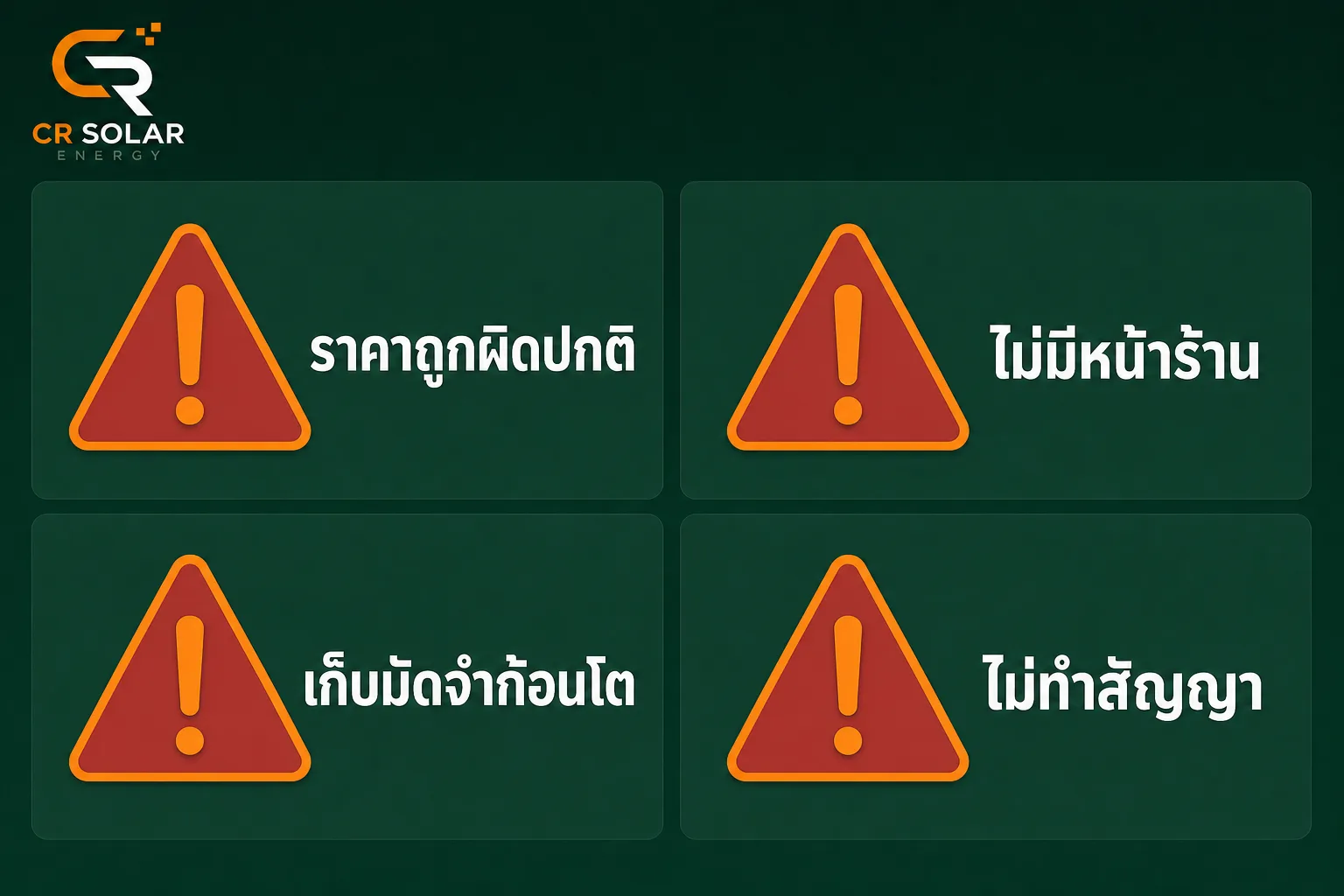 สัญญาณอันตรายเลือกบริษัทติดตั้งโซล่าเซลล์ ราคาถูกผิดปกติ ไม่มีหน้าร้าน มัดจำก้อนโต และไม่ทำสัญญา