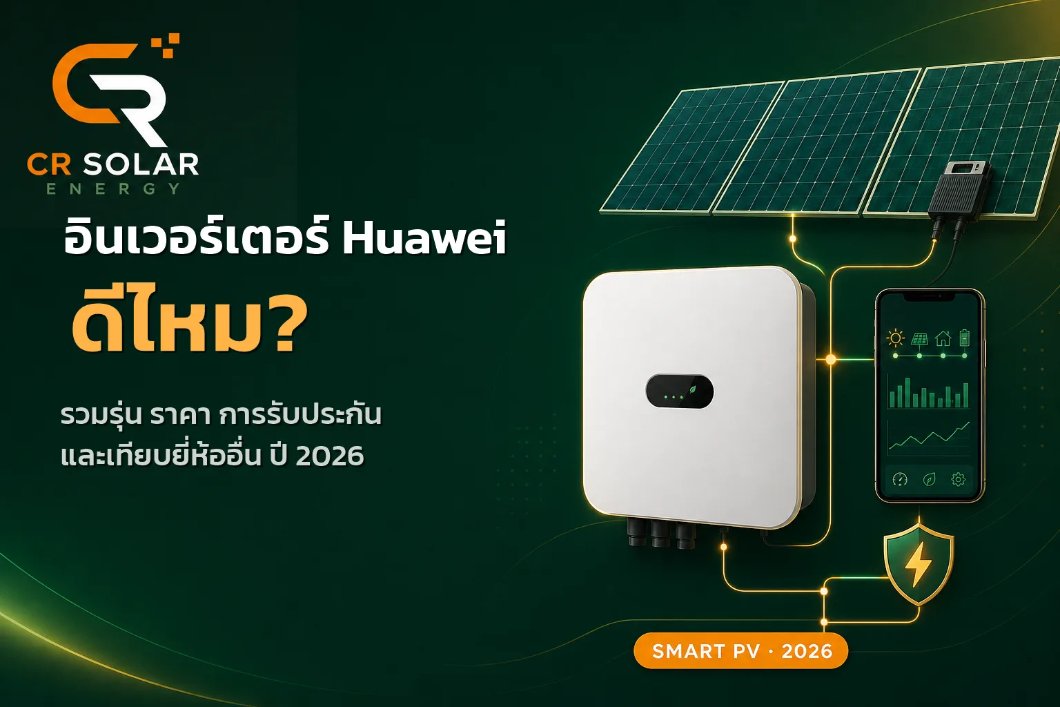 อินเวอร์เตอร์ Huawei ดีไหม รวมรุ่น ราคา การรับประกัน และเทียบยี่ห้ออื่น 2026