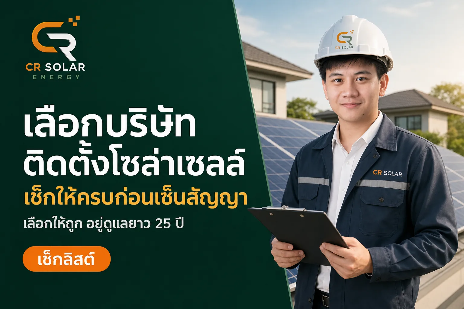 เลือกบริษัทติดตั้งโซล่าเซลล์ยังไงให้ไม่พลาด เช็กให้ครบก่อนเซ็นสัญญา