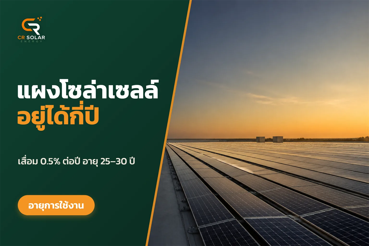 แผงโซลาร์เซลล์อายุการใช้งานกี่ปี และเสื่อมประสิทธิภาพเร็วแค่ไหน
