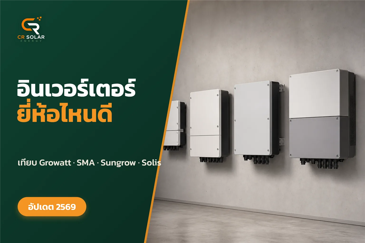 อินเวอร์เตอร์ยี่ห้อไหนดี เทียบ Growatt SMA Sungrow Solis ก่อนตัดสินใจ