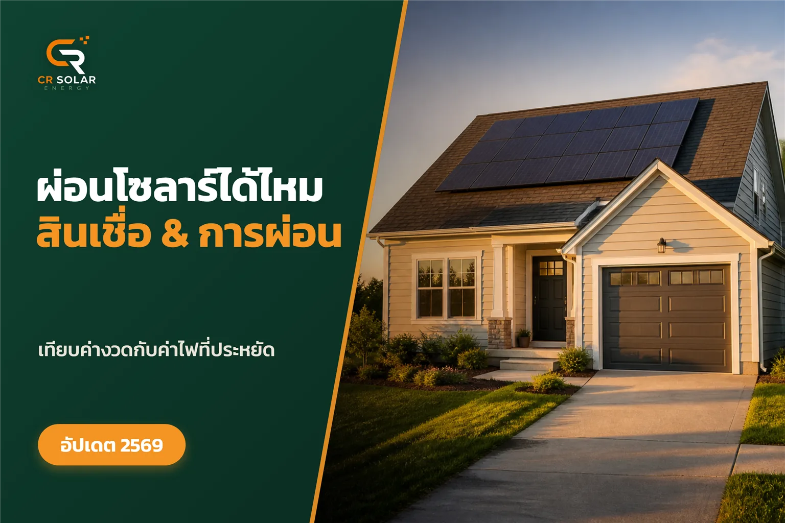 สินเชื่อโซลาร์ ผ่อนโซลาร์เซลล์ ติดตั้งได้โดยไม่ต้องจ่ายก้อนใหญ่