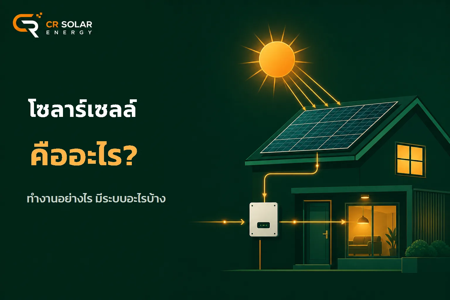 โซลาร์เซลล์คืออะไร ทำงานอย่างไร และมีระบบอะไรบ้าง