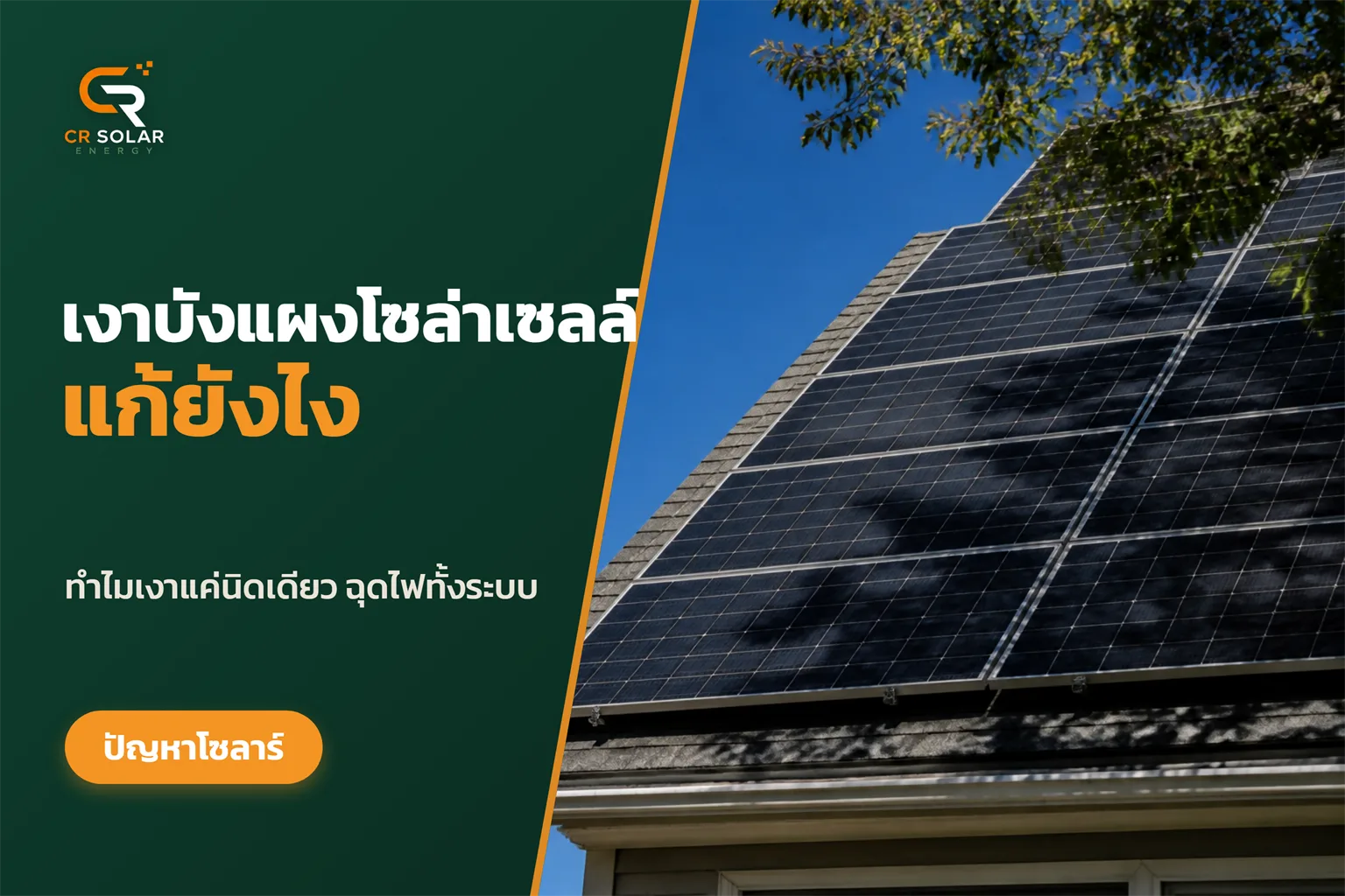 เงาบังแผงโซลาร์เซลล์แก้อย่างไร ให้ระบบกลับมาผลิตไฟเต็มกำลัง