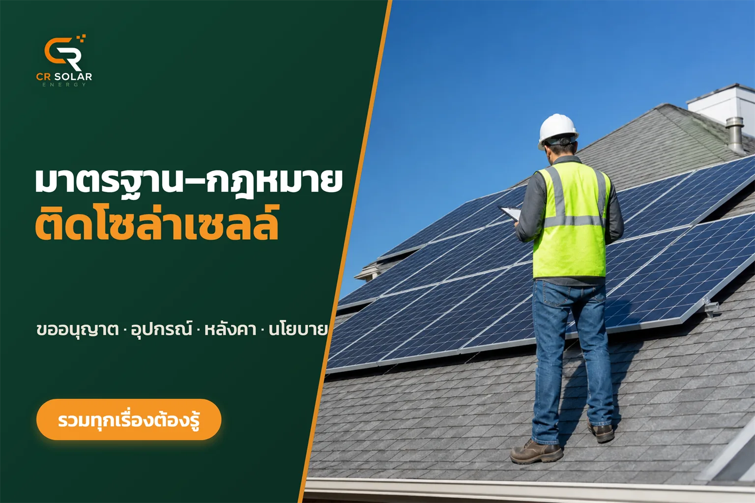 มาตรฐานและกฎหมายติดตั้งโซลาร์เซลล์ในไทย ฉบับรวมทุกข้อที่ต้องรู้ก่อนติดตั้ง