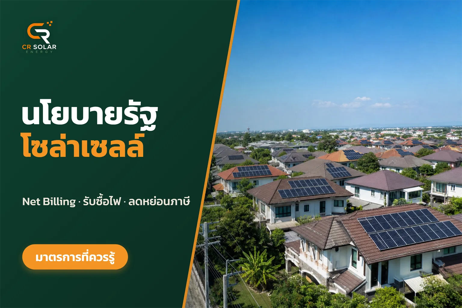 นโยบายรัฐโซล่าเซลล์: มาตรการรัฐและนโยบายพลังงานแสงอาทิตย์ที่เจ้าของบ้านควรเข้าใจ