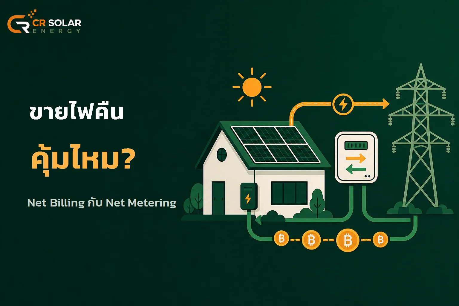ขายไฟคืนจากโซลาร์เซลล์ทำอย่างไร Net Metering กับ Net Billing ต่างกันตรงไหน