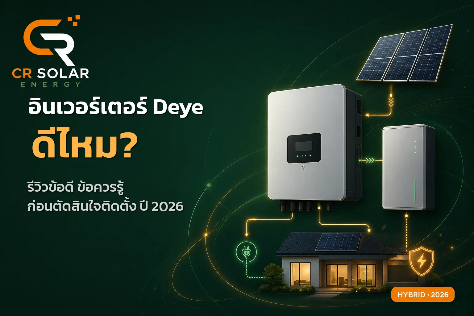 อินเวอร์เตอร์ Deye ดีไหม รีวิวข้อดีและข้อควรรู้ ก่อนตัดสินใจติดตั้ง 2026