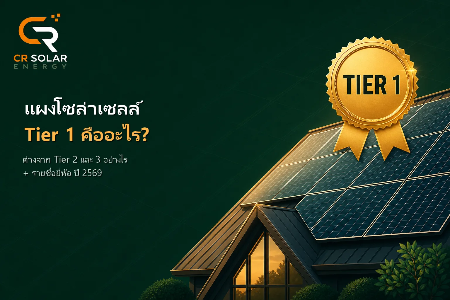 แผงโซล่าเซลล์ Tier 1 คืออะไร ต่างจาก Tier 2 และ Tier 3 อย่างไร มียี่ห้อไหนบ้างปี 2569