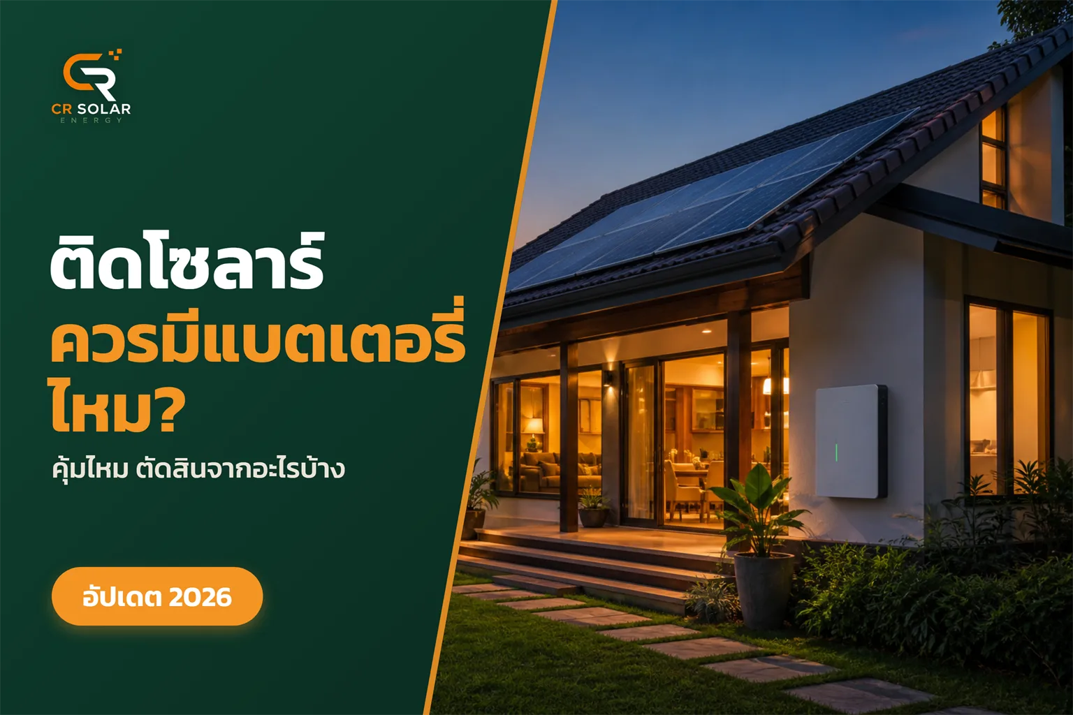 ติดโซลาร์ควรมีแบตเตอรี่ไหม คุ้มไหม ตัดสินใจจากอะไรบ้าง