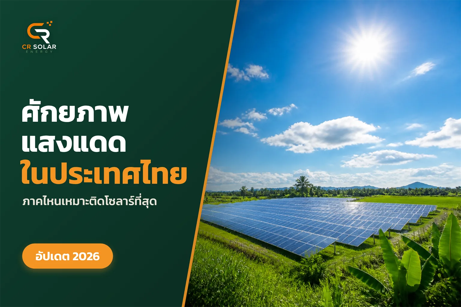 ศักยภาพแสงแดดในประเทศไทยเป็นอย่างไร ภาคไหนเหมาะติดโซลาร์ที่สุด