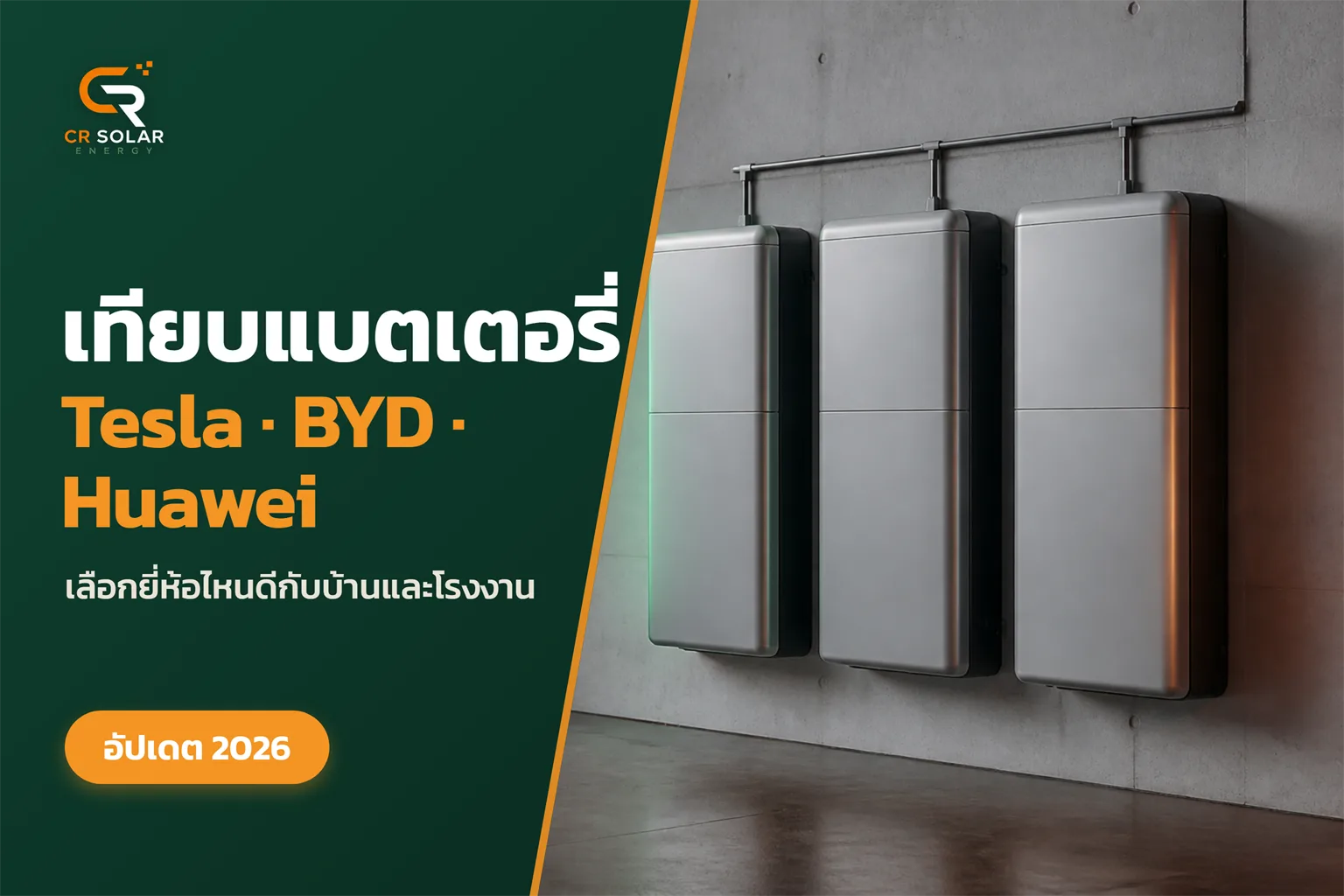 เทียบแบตเตอรี่ Tesla Powerwall BYD และ Huawei LUNA2000 เลือกยี่ห้อไหนดีกับบ้านและโรงงาน