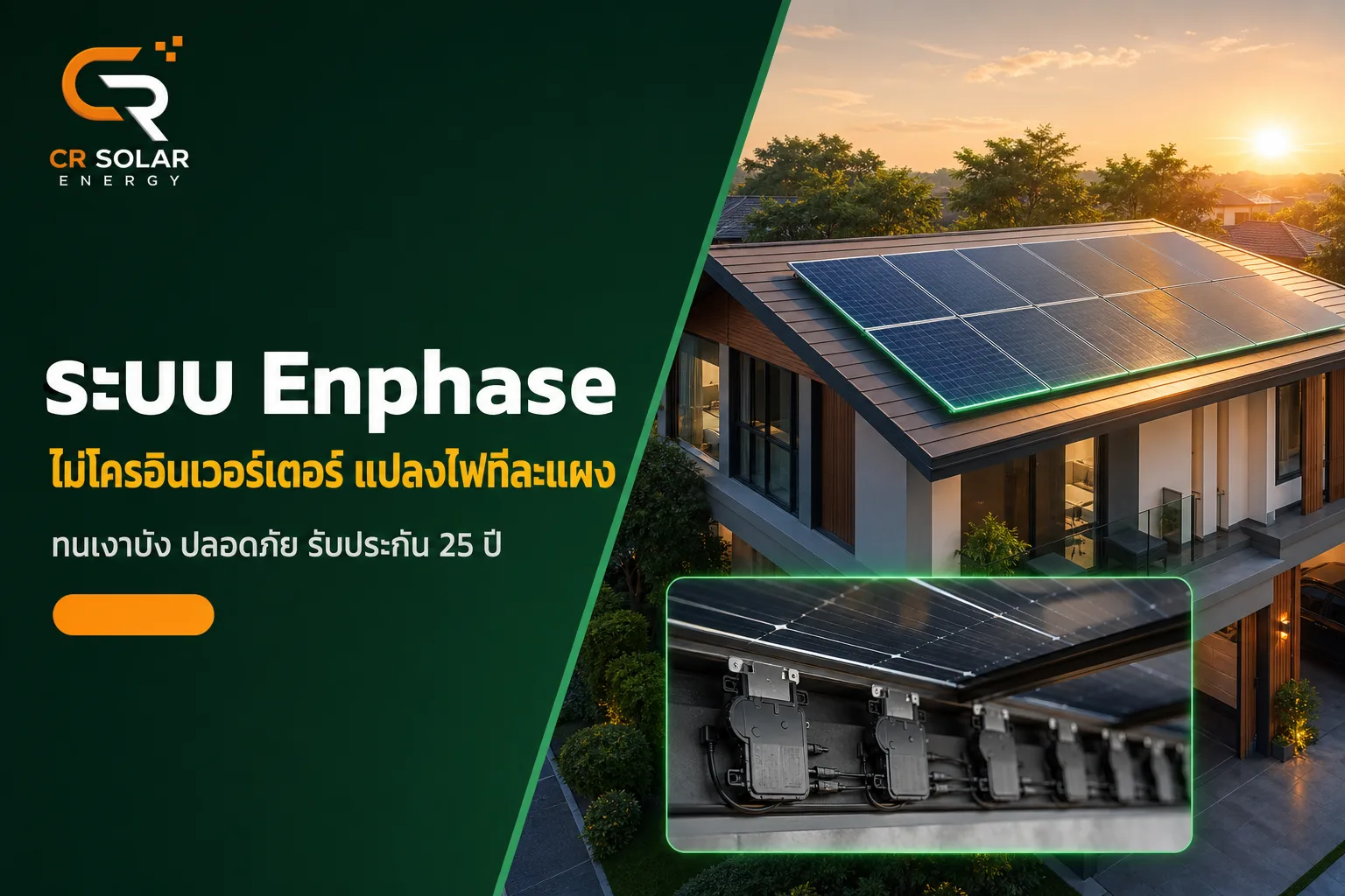 ระบบ Enphase คืออะไร ทำไมถึงเป็นมาตรฐานไมโครอินเวอร์เตอร์ที่คนพูดถึงมากที่สุด