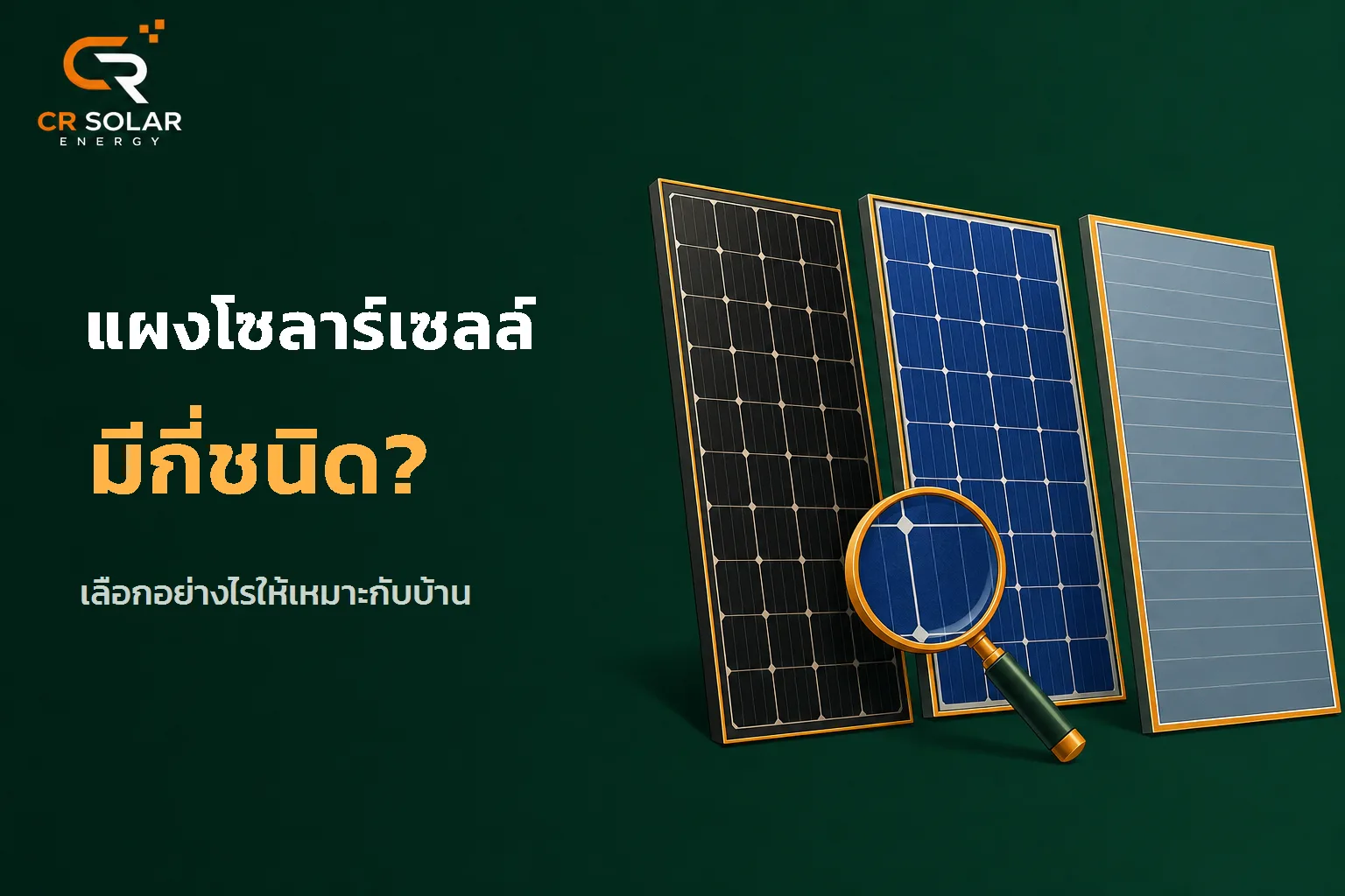 แผงโซลาร์เซลล์มีกี่ชนิด และเลือกอย่างไรให้เหมาะกับบ้าน