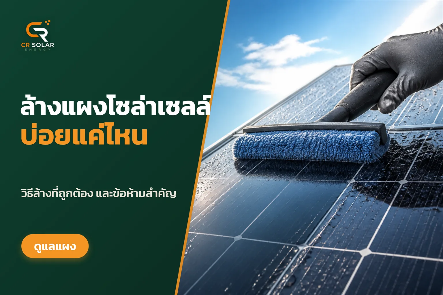 ล้างแผงโซลาร์เซลล์อย่างไรให้ถูกวิธี และควรล้างบ่อยแค่ไหน