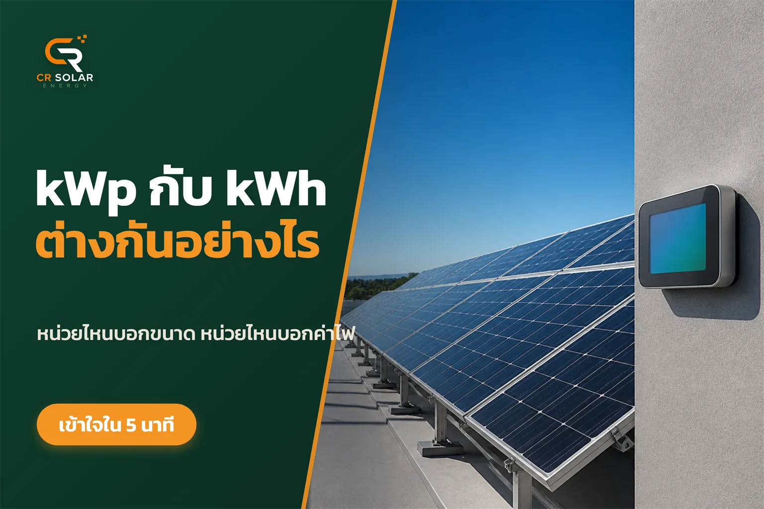 kWp กับ kWh ต่างกันอย่างไร หน่วยไหนบอกขนาดระบบ หน่วยไหนบอกค่าไฟ