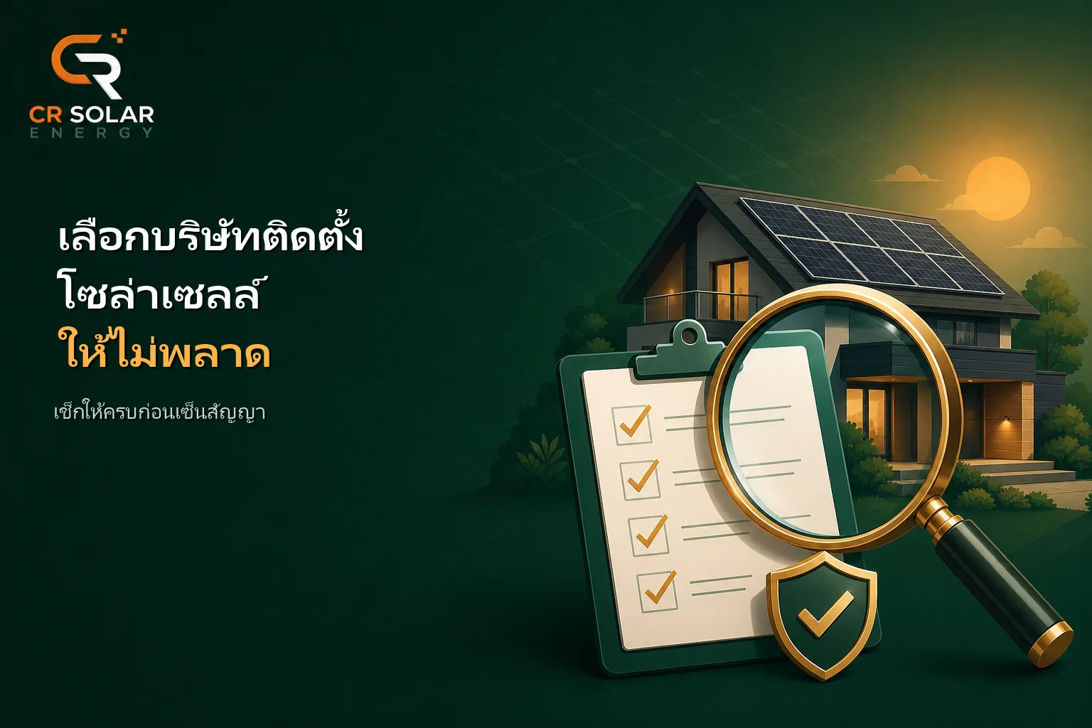 เลือกบริษัทติดตั้งโซล่าเซลล์ยังไงให้ไม่พลาด เช็กให้ครบก่อนเซ็นสัญญา