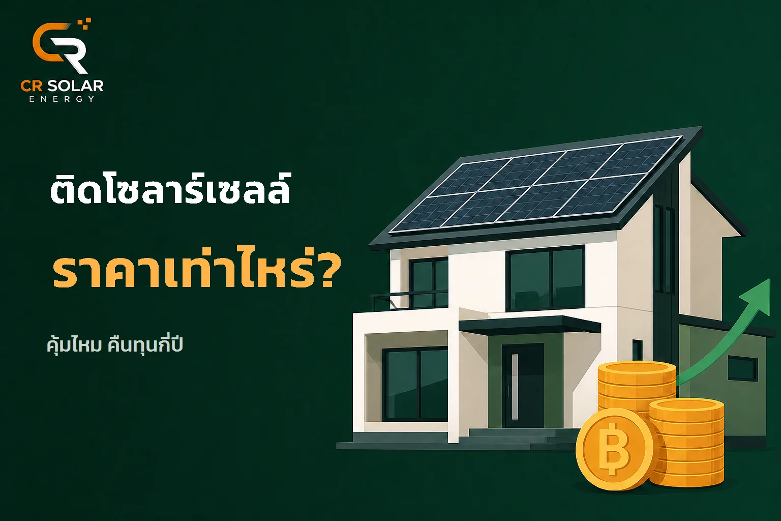 ติดตั้งโซลาร์เซลล์ราคาเท่าไหร่ คุ้มไหม